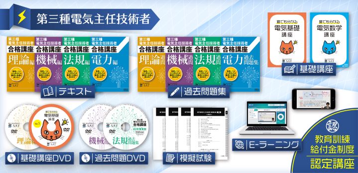 電験三種 SAT E-ラーニング講座 - 参考書