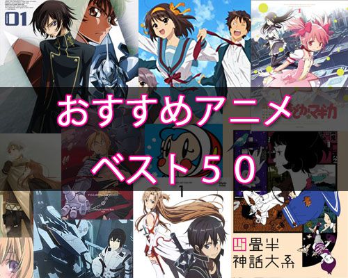 僕のおすすめする面白いアニメ50作品をランキングで紹介します 名作