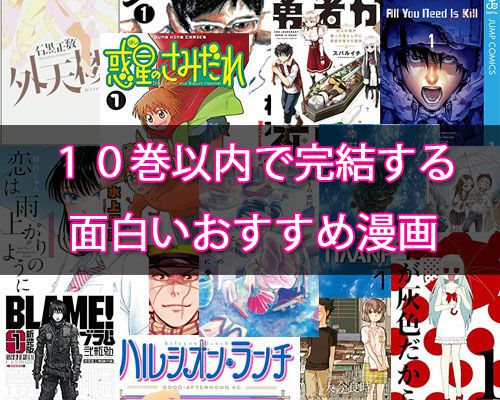 一気に読みたい 10巻以内で完結する面白いおすすめ漫画を紹介します