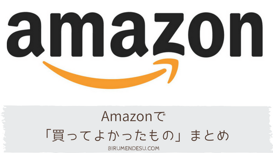 21年版 Amazonで買ってよかったおすすめ便利グッズまとめ ビルメンデス