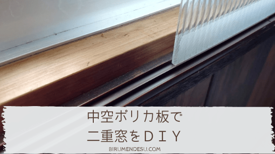 ベストオブ 窓 塞ぐ Diy 画像ブログ